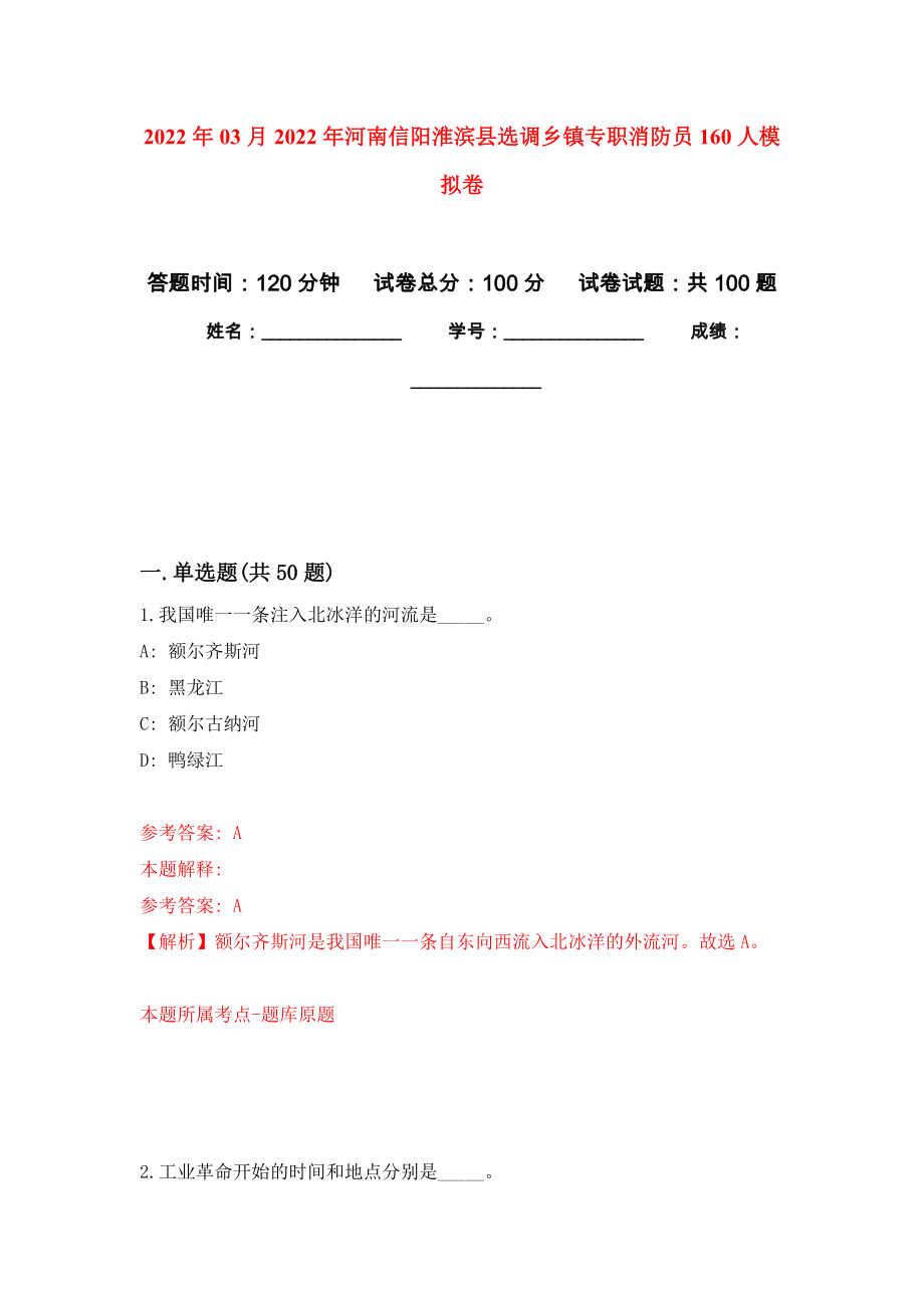 2022年03月2022年河南信阳淮滨县选调乡镇专职消防员160人公开练习模拟卷（第4次）_第1页