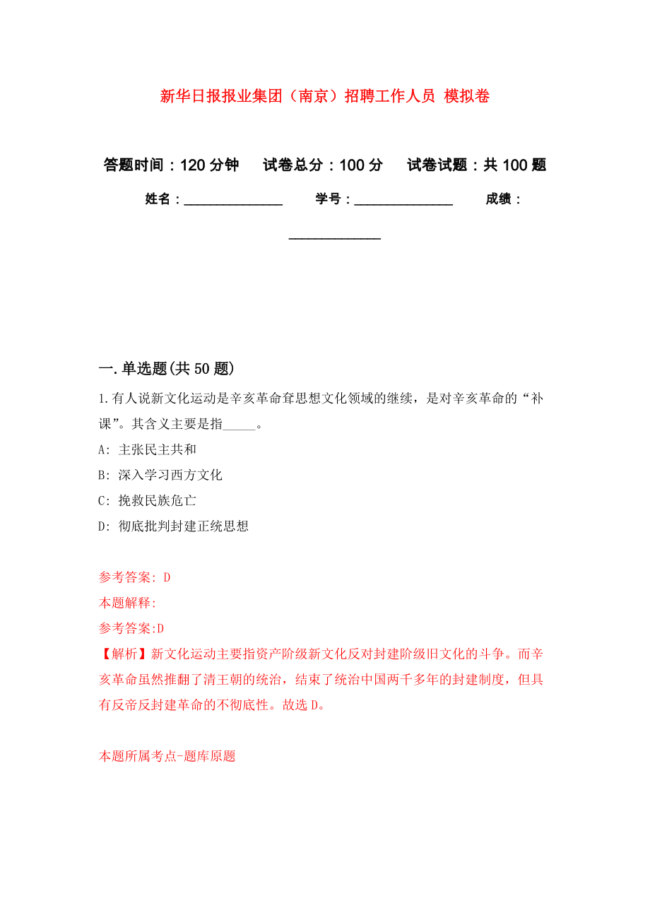 新華日?qǐng)?bào)報(bào)業(yè)集團(tuán)（南京）招聘工作人員 練習(xí)題及答案（第3版）_第1頁