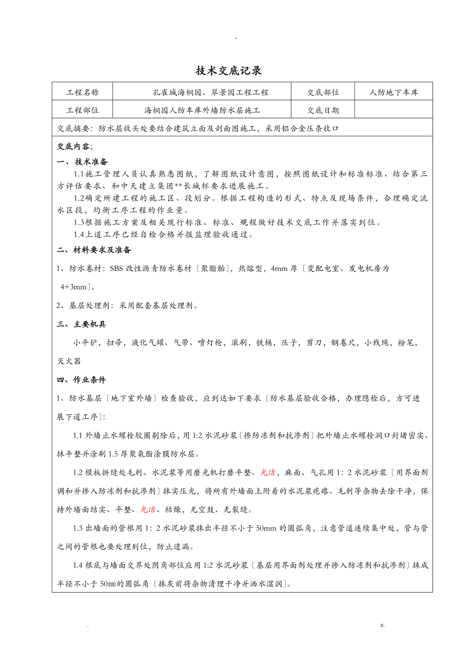 人防车库外墙防水卷材技术交底海桐园_第1页