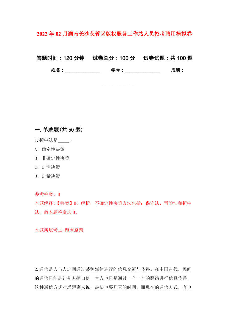 2022年02月湖南长沙芙蓉区版权服务工作站人员招考聘用公开练习模拟卷（第6次）_第1页