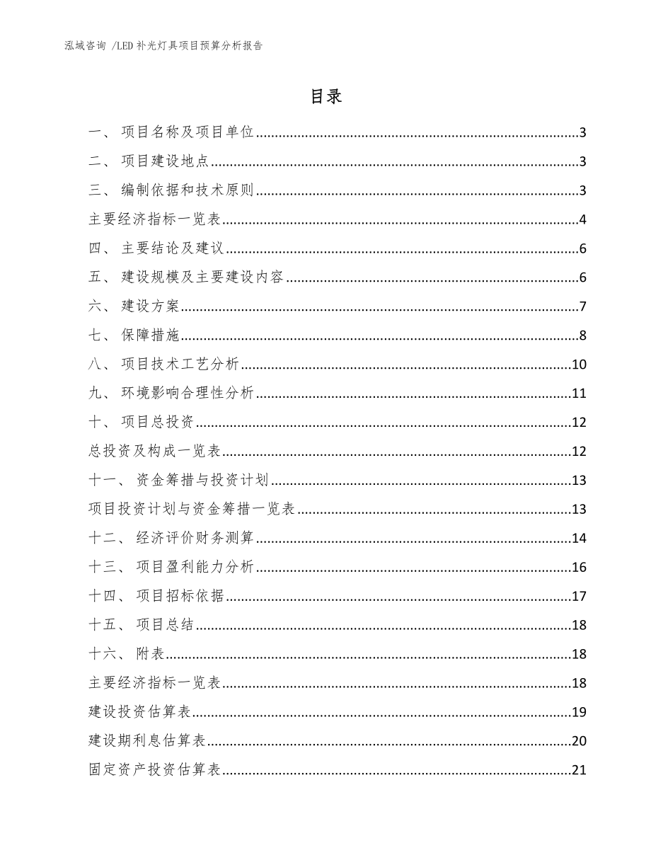 LED补光灯具项目预算分析报告-（参考模板）_第1页