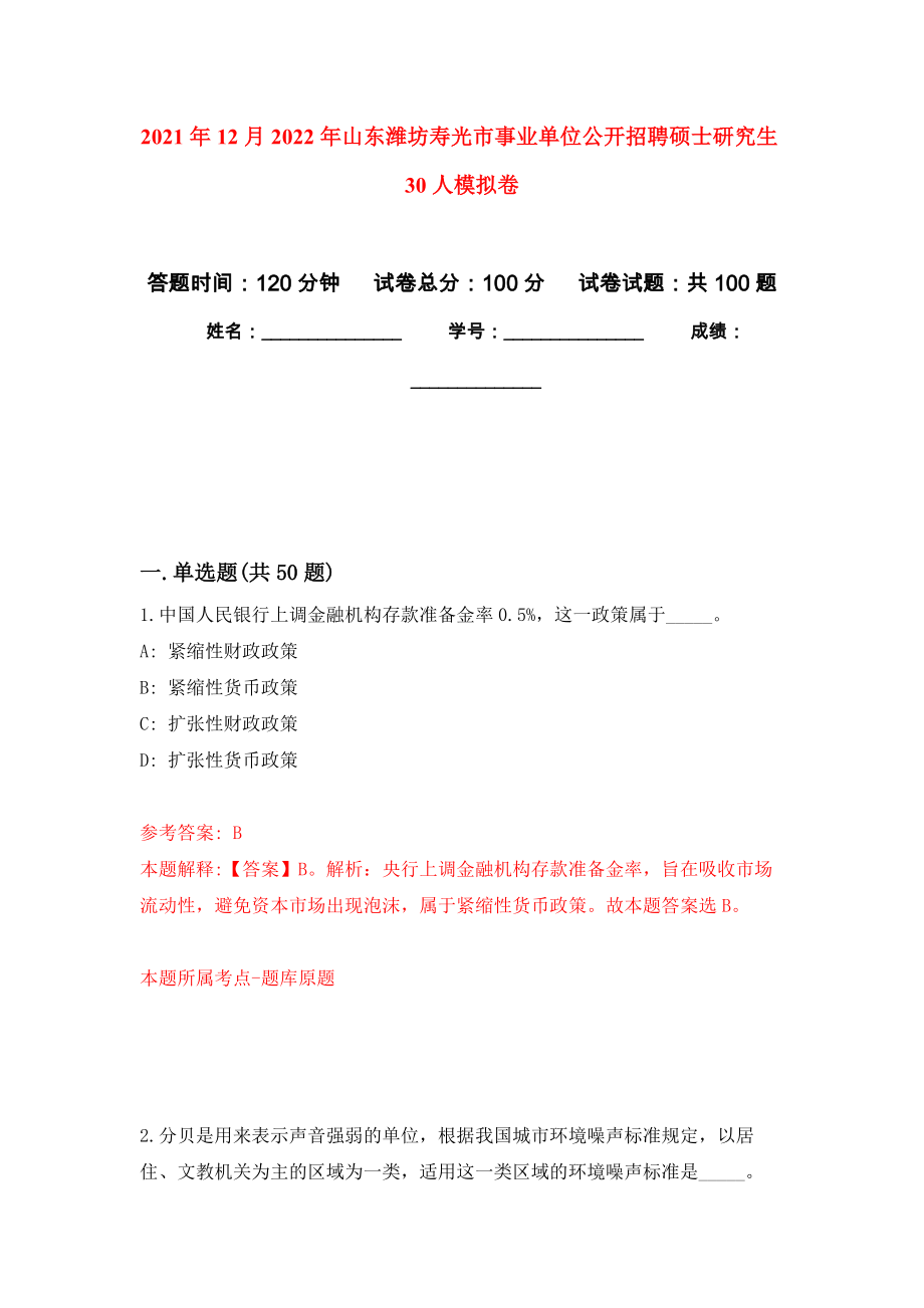 2021年12月2022年山东潍坊寿光市事业单位公开招聘硕士研究生30人公开练习模拟卷（第5次）_第1页