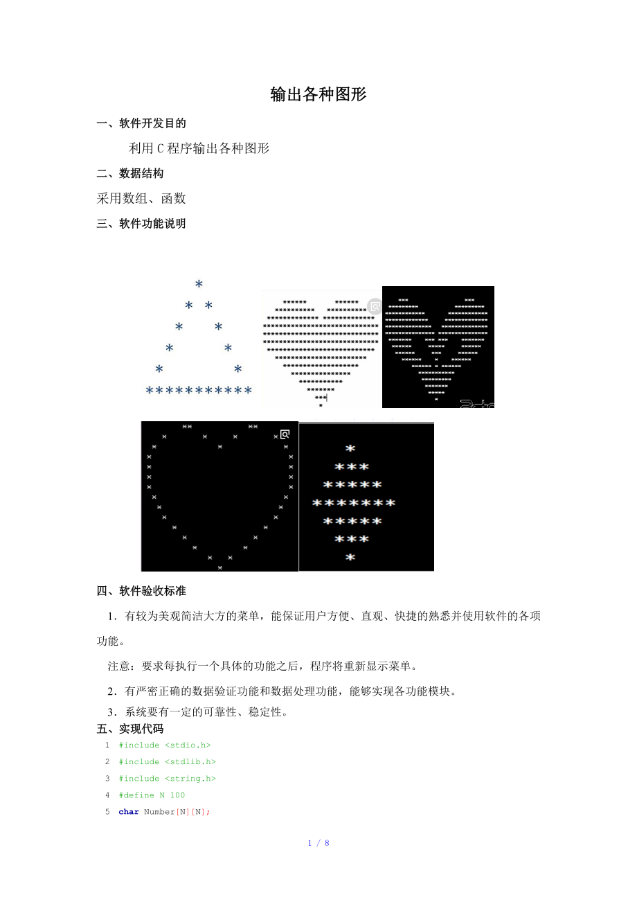 用C语言输出各种图形参考模板_第1页