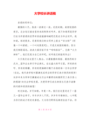 大学校长讲话稿