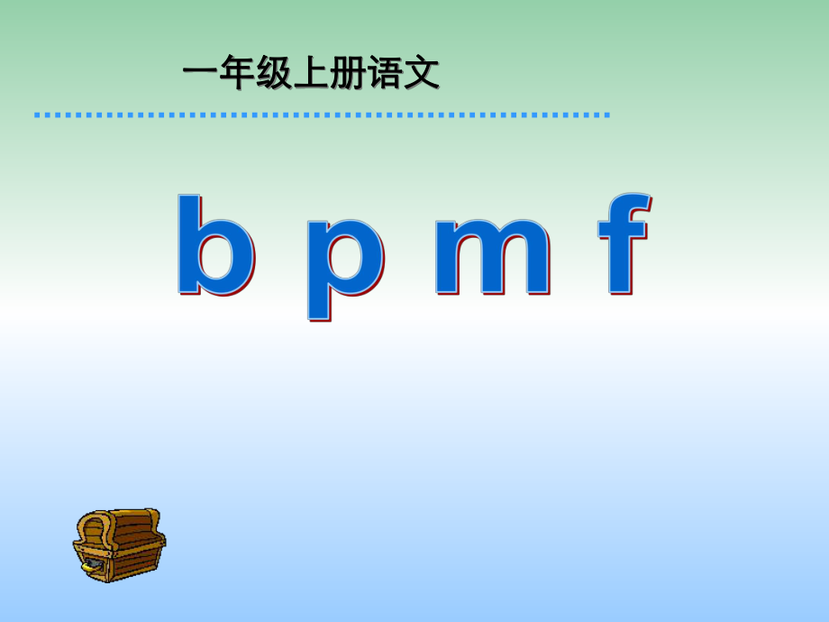 （秋季版）一年级语文上册 汉语拼音3 b p m f课件2 新人教版_第1页