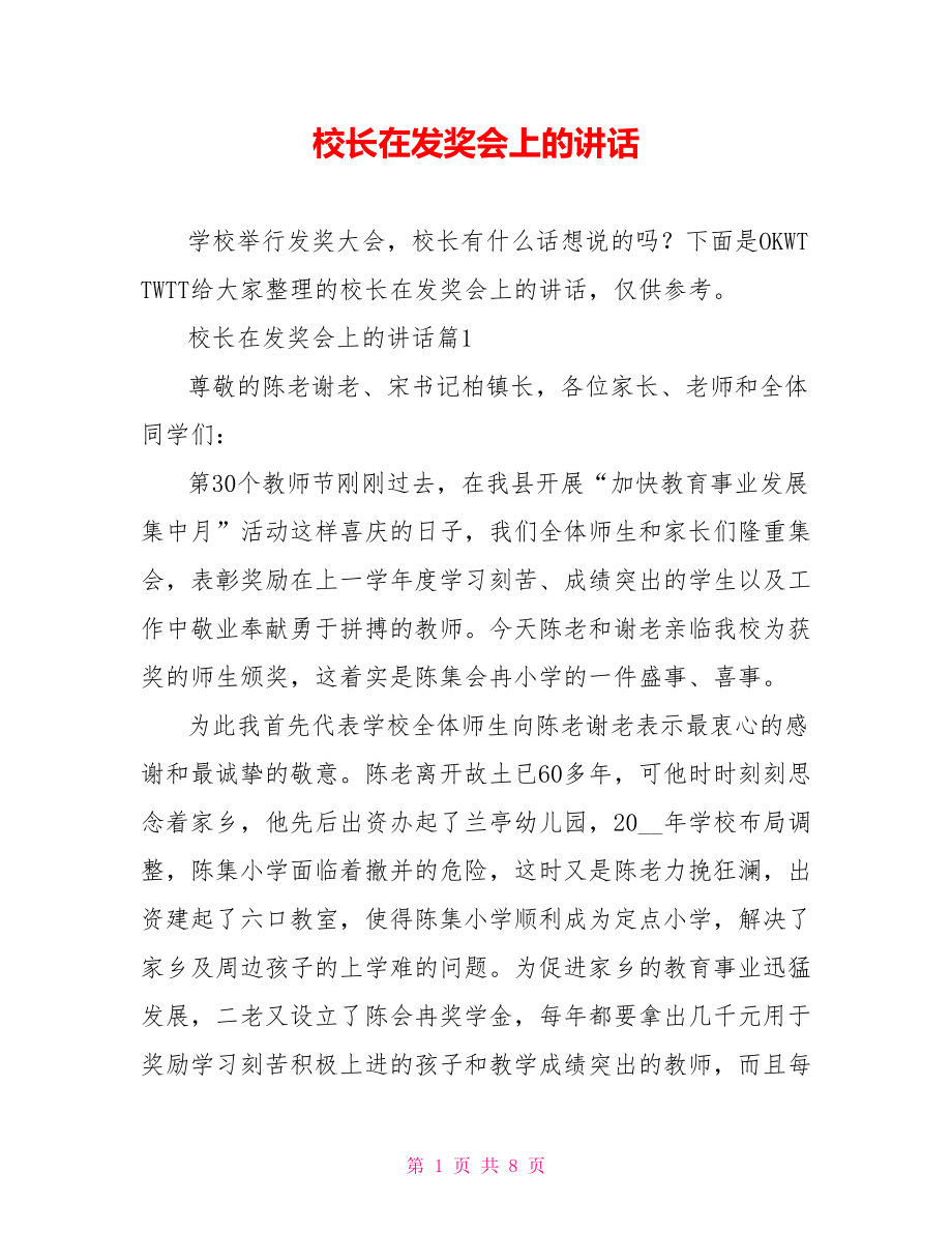 校长在发奖会上的讲话_第1页