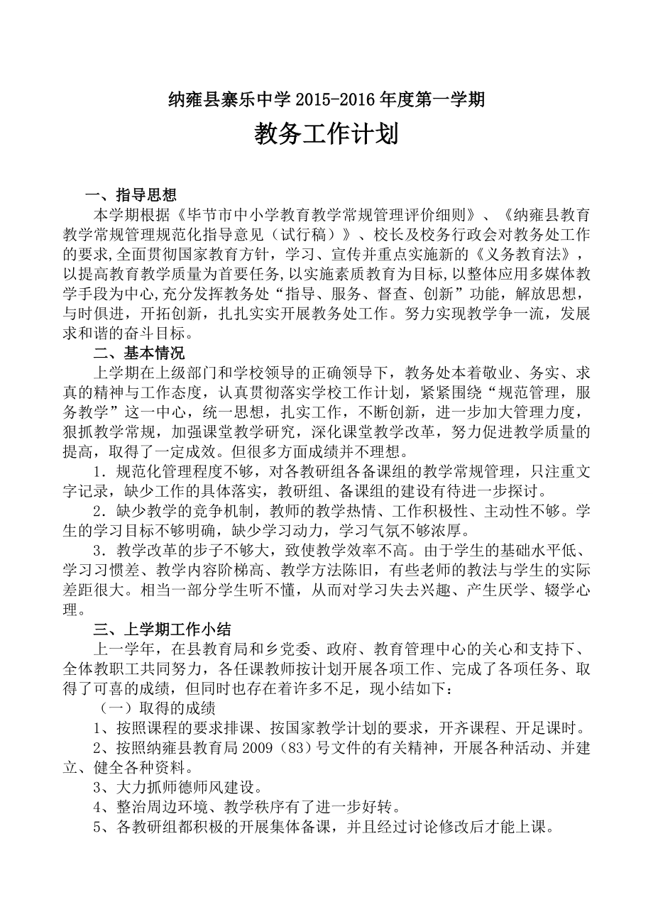 纳雍县寨乐中学教务工作计划_第1页