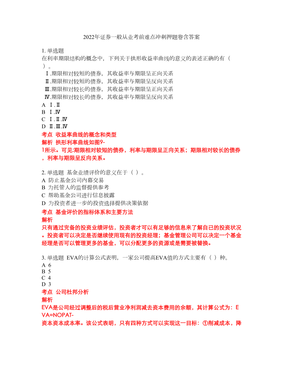 2022年证券一般从业考前难点冲刺押题卷含答案46_第1页