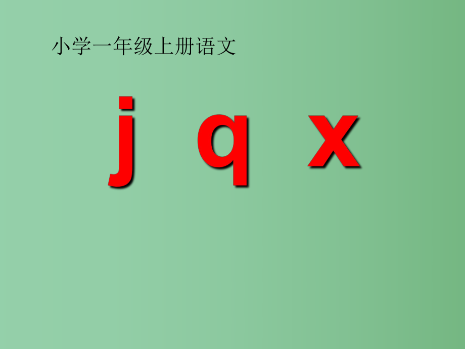 （秋季版）一年級語文上冊 漢語拼音6 j q x課件4 新人教版_第1頁