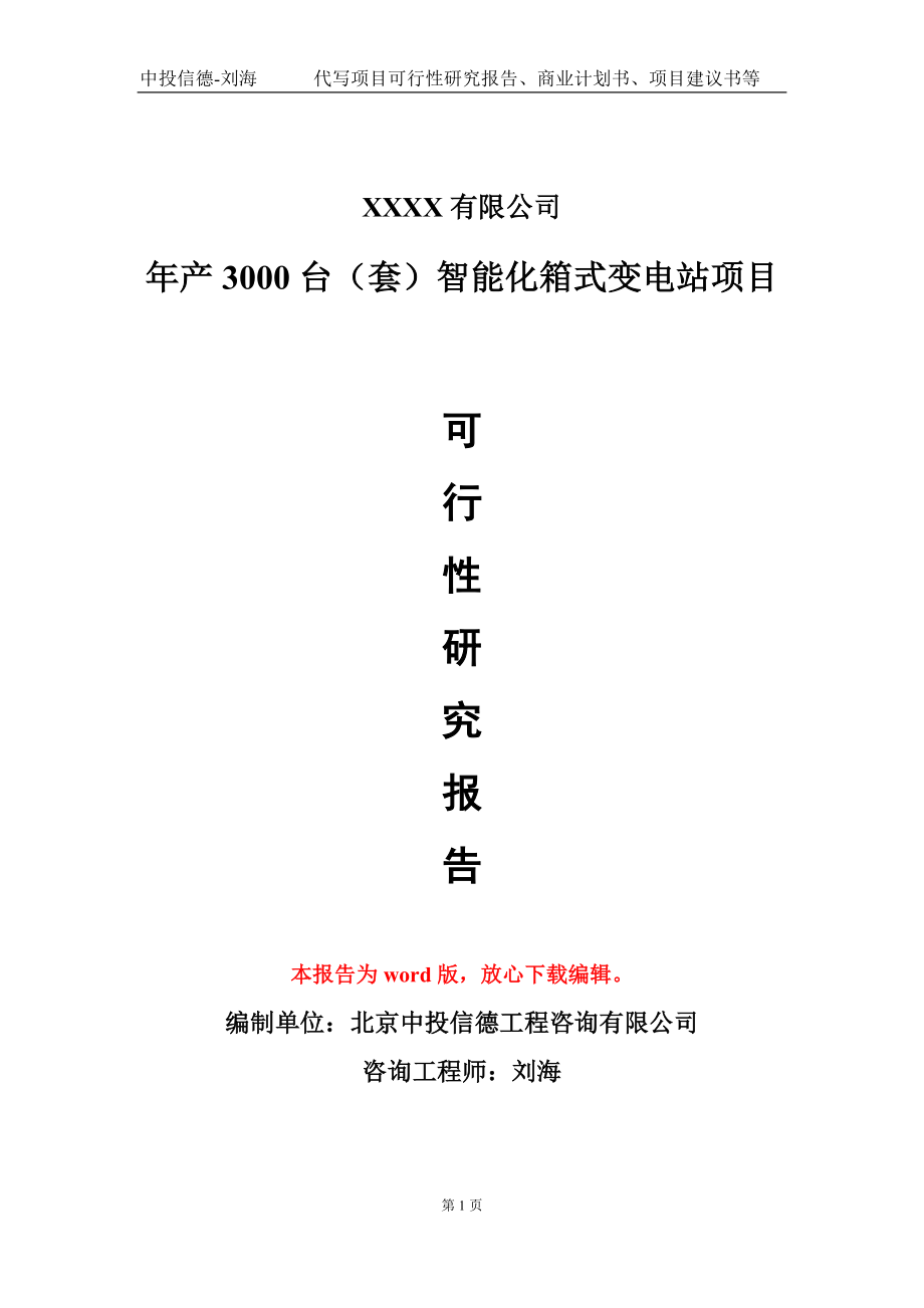 年产3000台（套）智能化箱式变电站项目可行性研究报告-甲乙丙资信_第1页