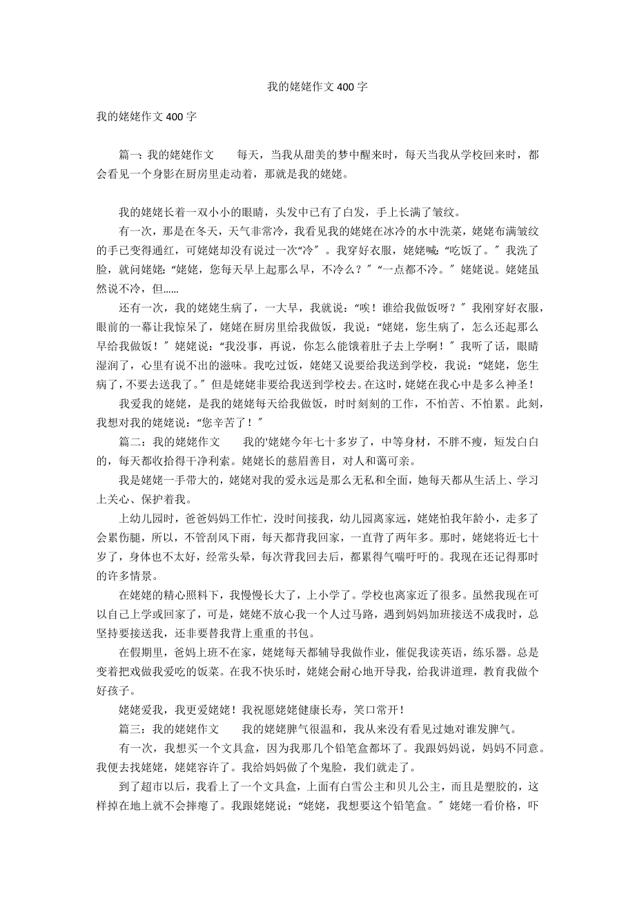 我的姥姥作文400字_第1页