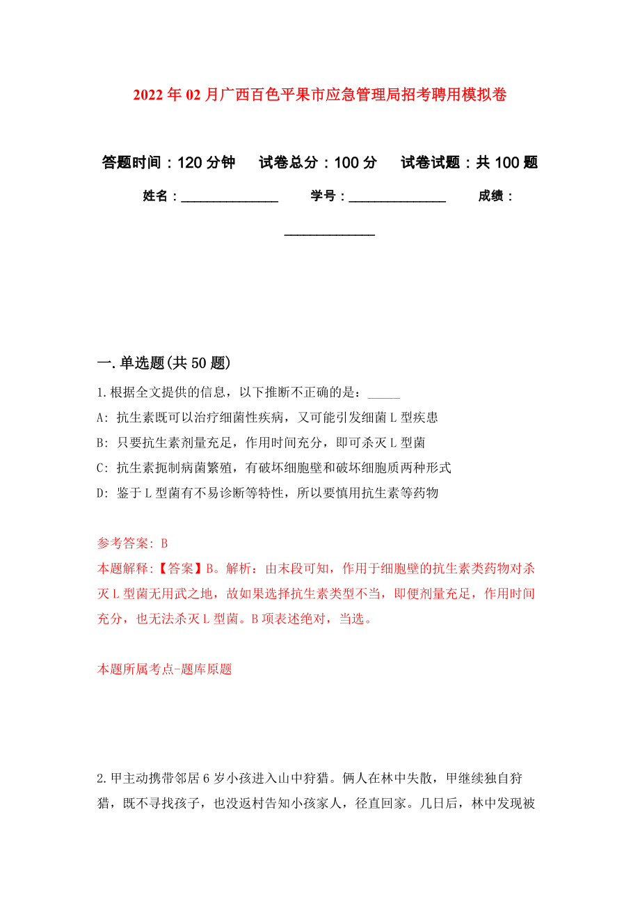 2022年02月广西百色平果市应急管理局招考聘用公开练习模拟卷（第4次）_第1页