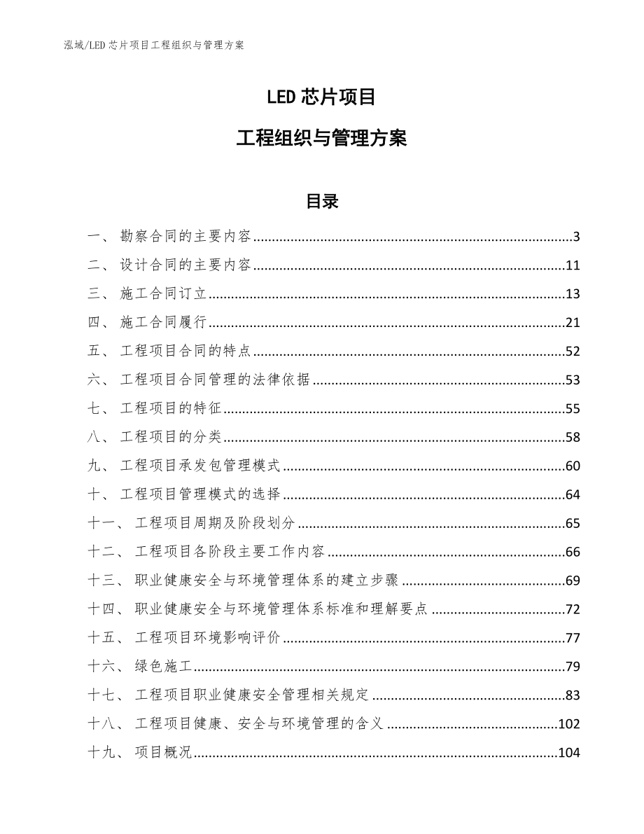 LED芯片项目工程组织与管理方案_第1页