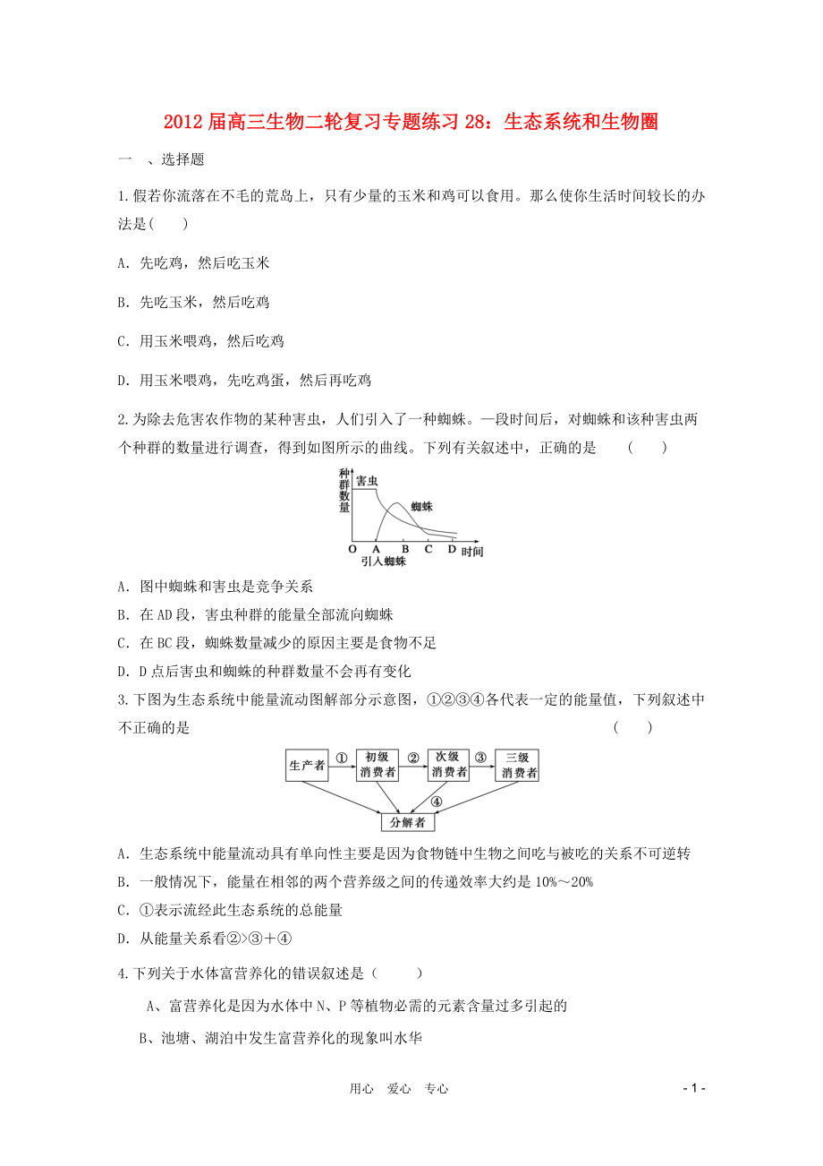 2012屆高三生物二輪復習 生態(tài)系統(tǒng)和生物圈專題練習28 新人教版_第1頁