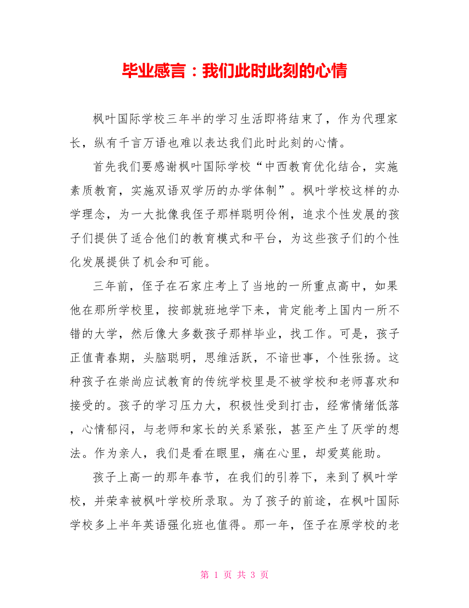 畢業(yè)感言：我們此時此刻的心情_第1頁