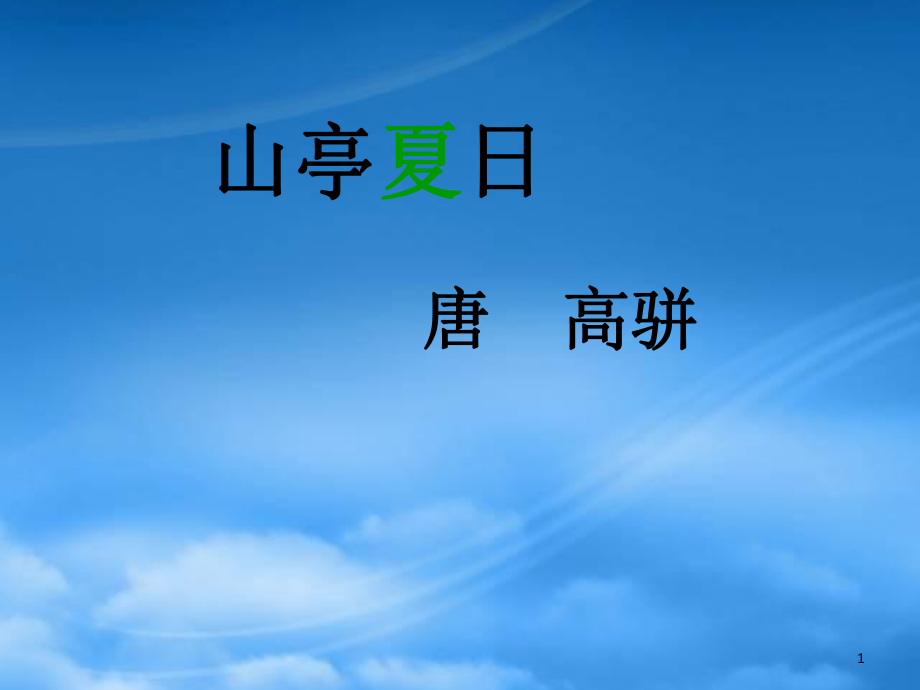 秋二級(jí)語(yǔ)文上冊(cè) 第四單元 山亭夏日課件 教科_第1頁(yè)