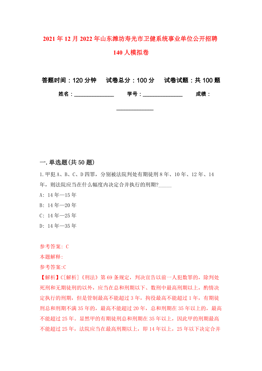 2021年12月2022年山东潍坊寿光市卫健系统事业单位公开招聘140人公开练习模拟卷（第6次）_第1页