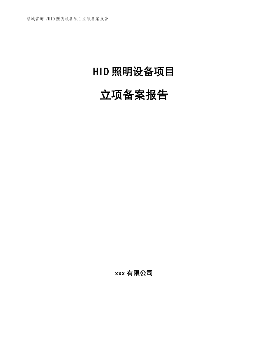 HID照明设备项目立项备案报告-范文模板_第1页
