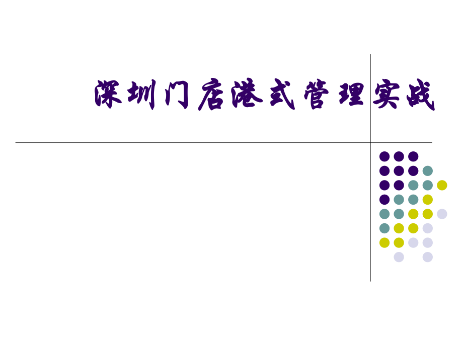 深圳港式门店管理实战_第1页