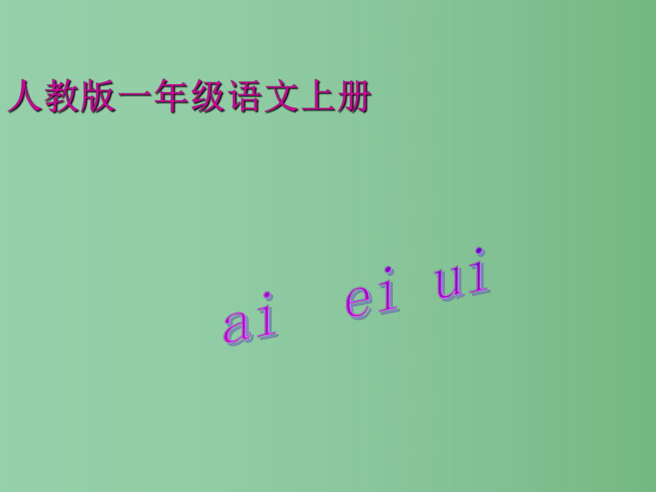 （秋季版）一年級(jí)語文上冊(cè) 漢語拼音9 ai ei ui課件6 新人教版_第1頁