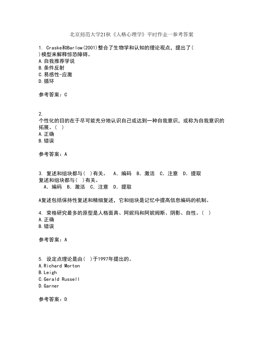 北京师范大学21秋《人格心理学》平时作业一参考答案77_第1页