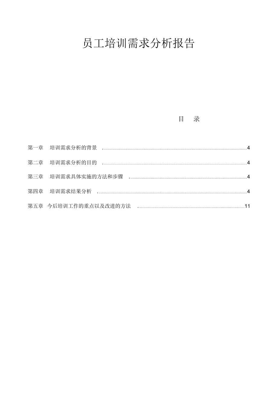 员工培训需求分析报告_第1页