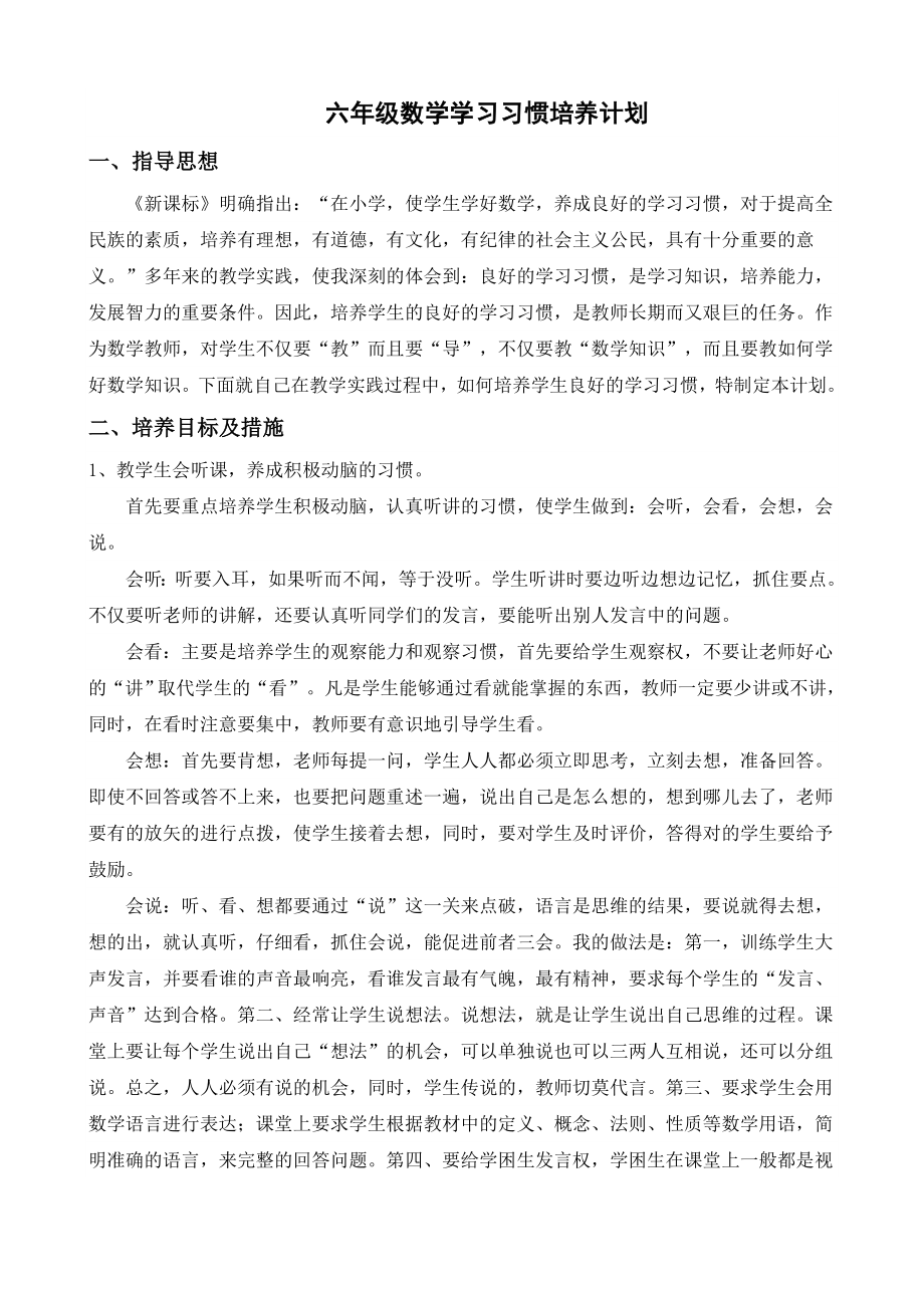 六年级数学学习习惯培养计划_第1页