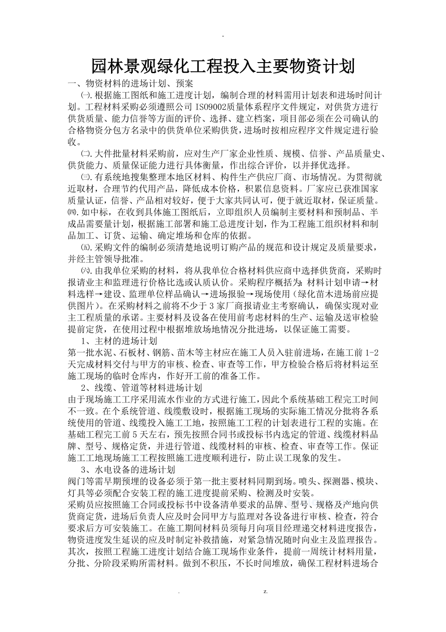 园林景观绿化工程投入主要物资计划_第1页