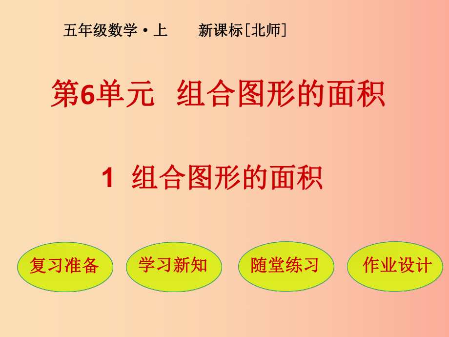 五年級數(shù)學(xué)上冊 第6單元 組合圖形的面積 第1節(jié) 組合圖形的面積課件 北師大版_第1頁