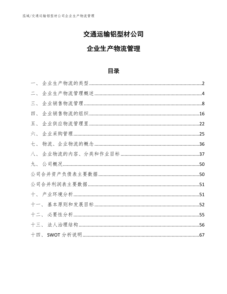 交通运输铝型材公司企业生产物流管理_范文_第1页