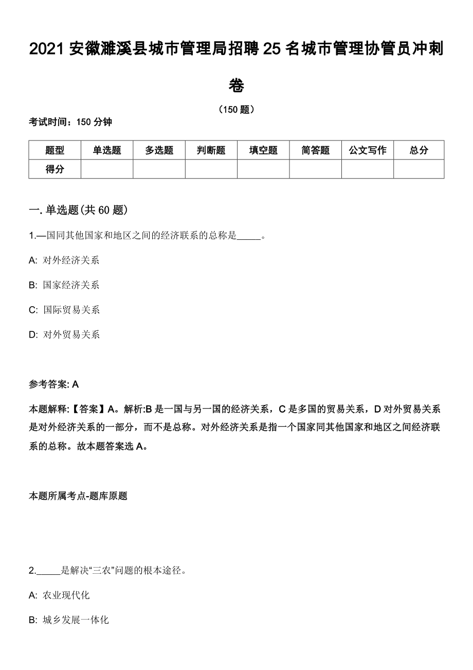 2021安徽濉溪县城市管理局招聘25名城市管理协管员冲刺卷_第1页