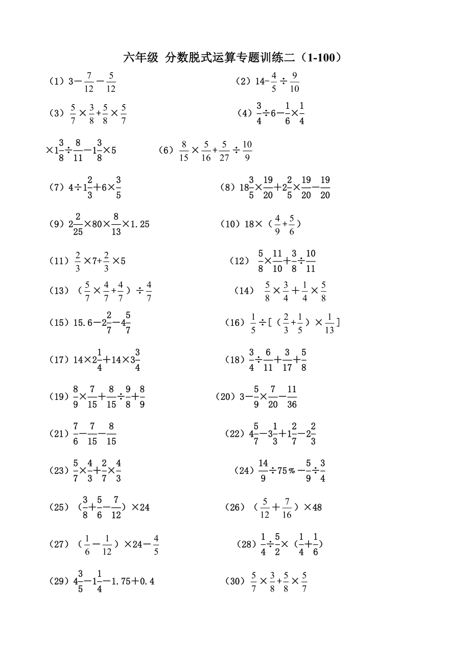 六年级 分数脱式运算专题训练二100题_第1页