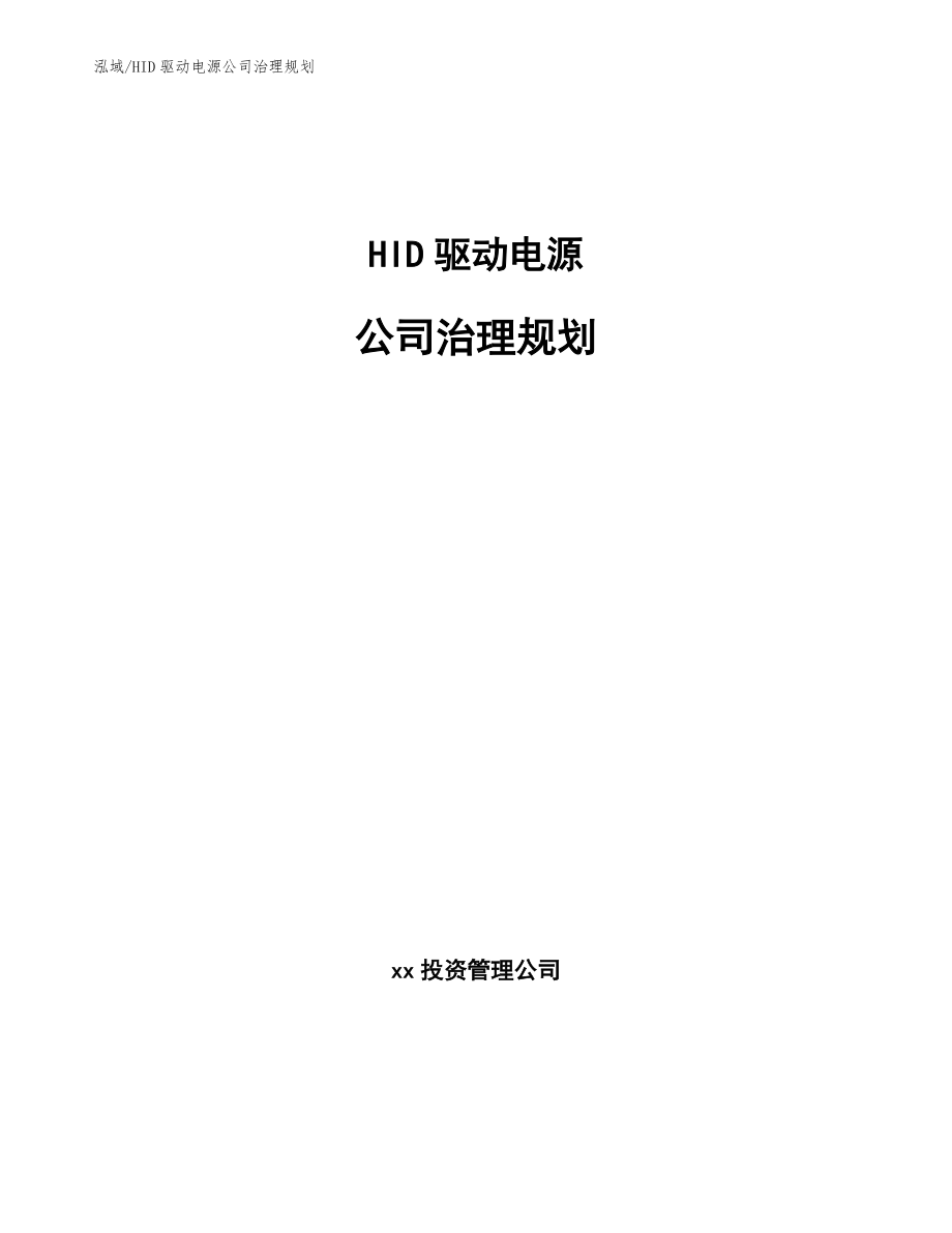 HID驱动电源公司治理规划_第1页