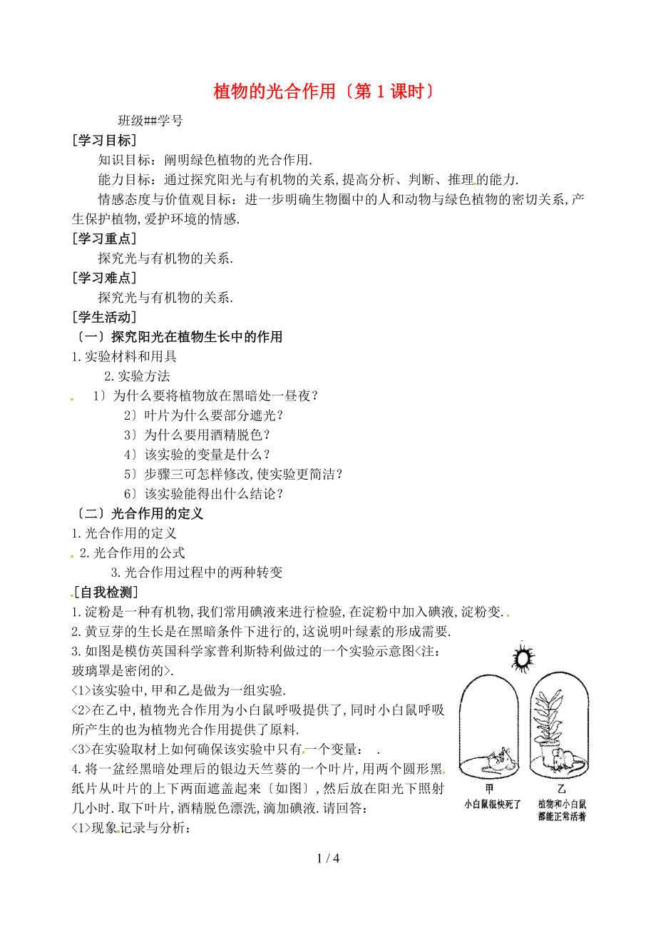 江蘇省丹徒區(qū)世業(yè)實(shí)驗(yàn)生物七年級(jí)生物上冊(cè)第4章第節(jié)植物的光合作用導(dǎo)案無答案新版蘇科版_第1頁