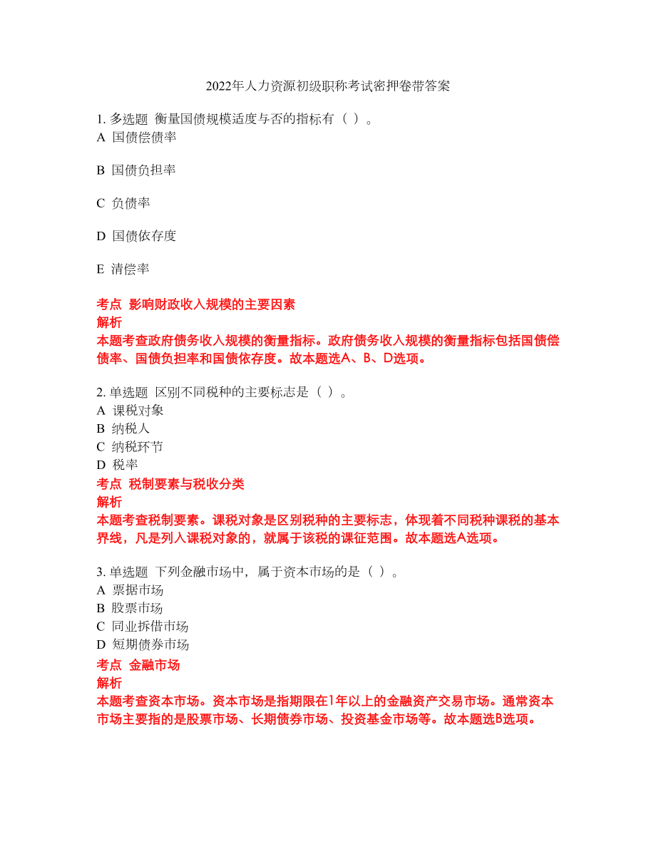 2022年人力资源初级职称考试密押卷带答案190_第1页