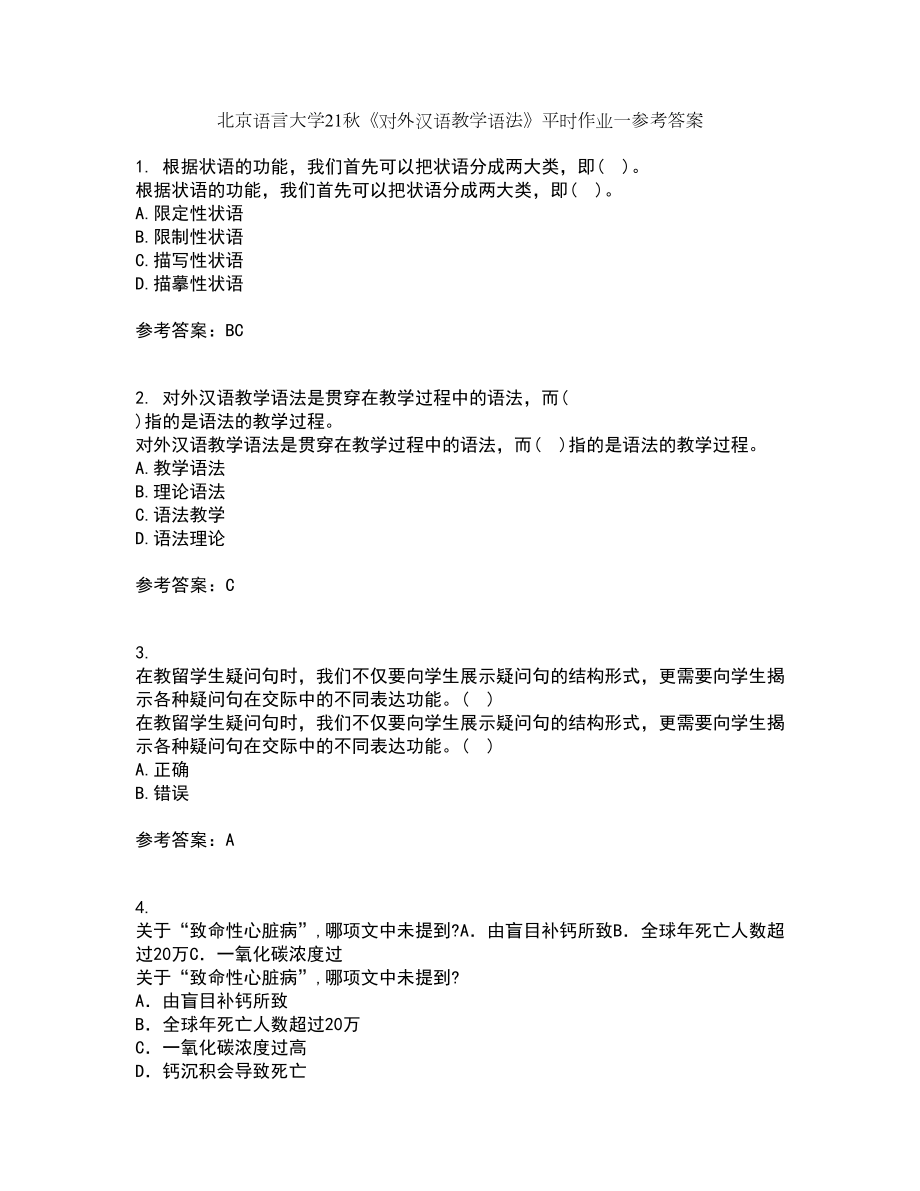北京语言大学21秋《对外汉语教学语法》平时作业一参考答案94_第1页