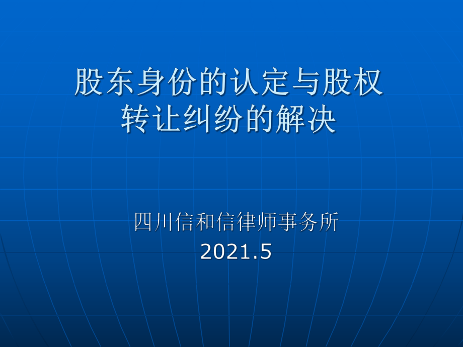 股東身份的認定與股權(quán)轉(zhuǎn)讓糾紛的解決(PPT 32頁)6_第1頁