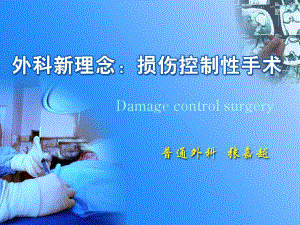 外科新理念：损伤控制性手术课件