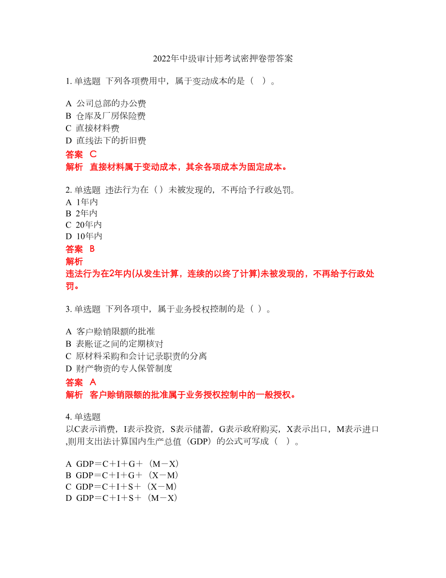 2022年中级审计师考试密押卷带答案178_第1页