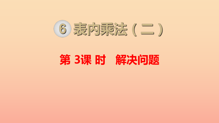 二年級(jí)數(shù)學(xué)上冊(cè) 第6單元 表內(nèi)乘法（二）第3課時(shí) 解決問題課件 新人教版_第1頁