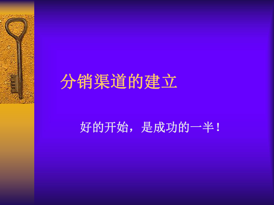 分销渠道建立实务_第1页