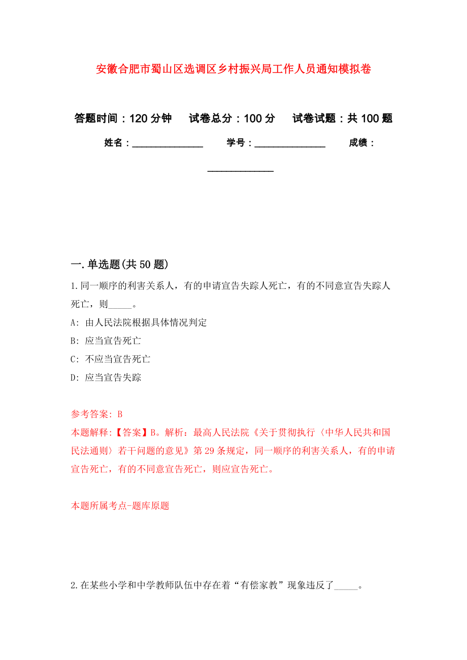 安徽合肥市蜀山区选调区乡村振兴局工作人员通知强化练习模拟卷及答案解析_第1页