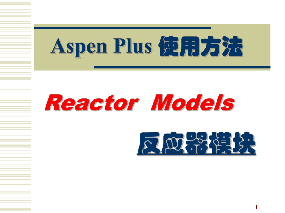 AspenPlu反应器模拟介绍PowerPoint演示文稿_第1页
