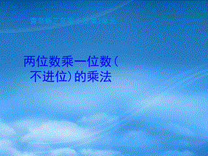 秋三年級(jí)數(shù)學(xué)上冊(cè) 第二單元 兩位數(shù)乘一位數(shù)（不進(jìn)位）的乘法（信息窗1）教學(xué)課件 青島