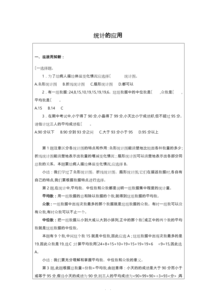 小升初数学培优总复习_10_统计的应用_第1页