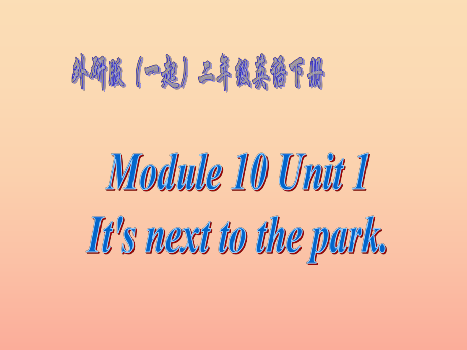 二年级英语下册 Module 10 Unit 1 It’s next to the park课件4 外研版_第1页