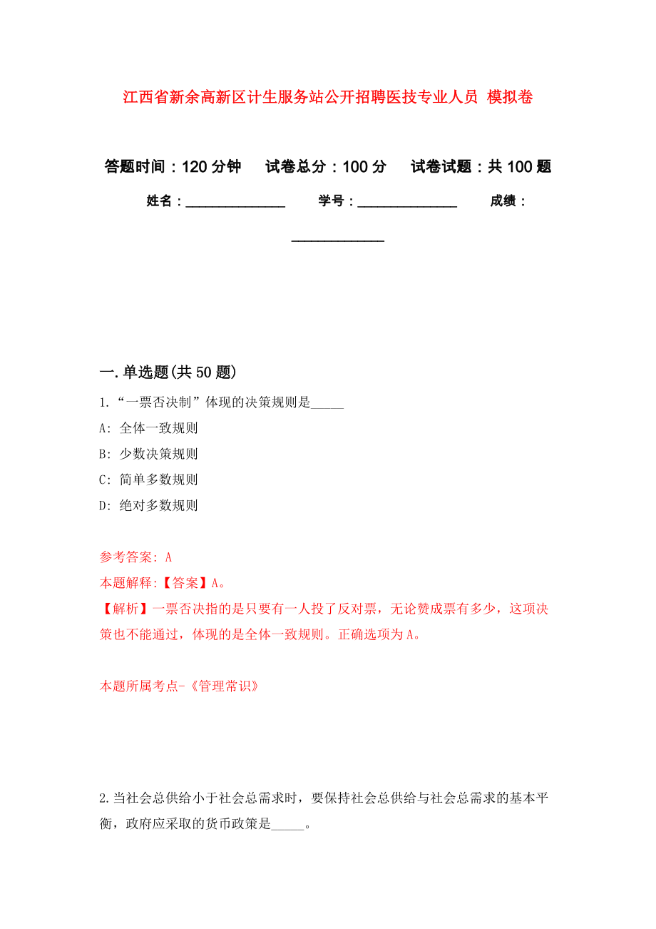 江西省新余高新區(qū)計(jì)生服務(wù)站公開招聘醫(yī)技專業(yè)人員 練習(xí)題及答案（第8版）_第1頁