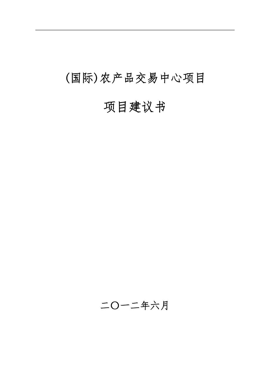 郑州(国际)农产品交易中心项目实施建议书7_第1页