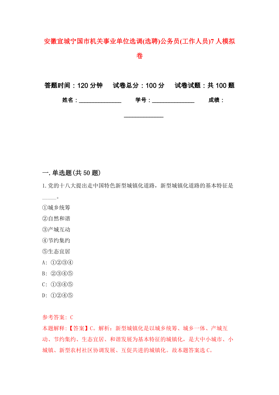 安徽宣城宁国市机关事业单位选调(选聘)公务员(工作人员)7人练习题及答案（第4版）_第1页