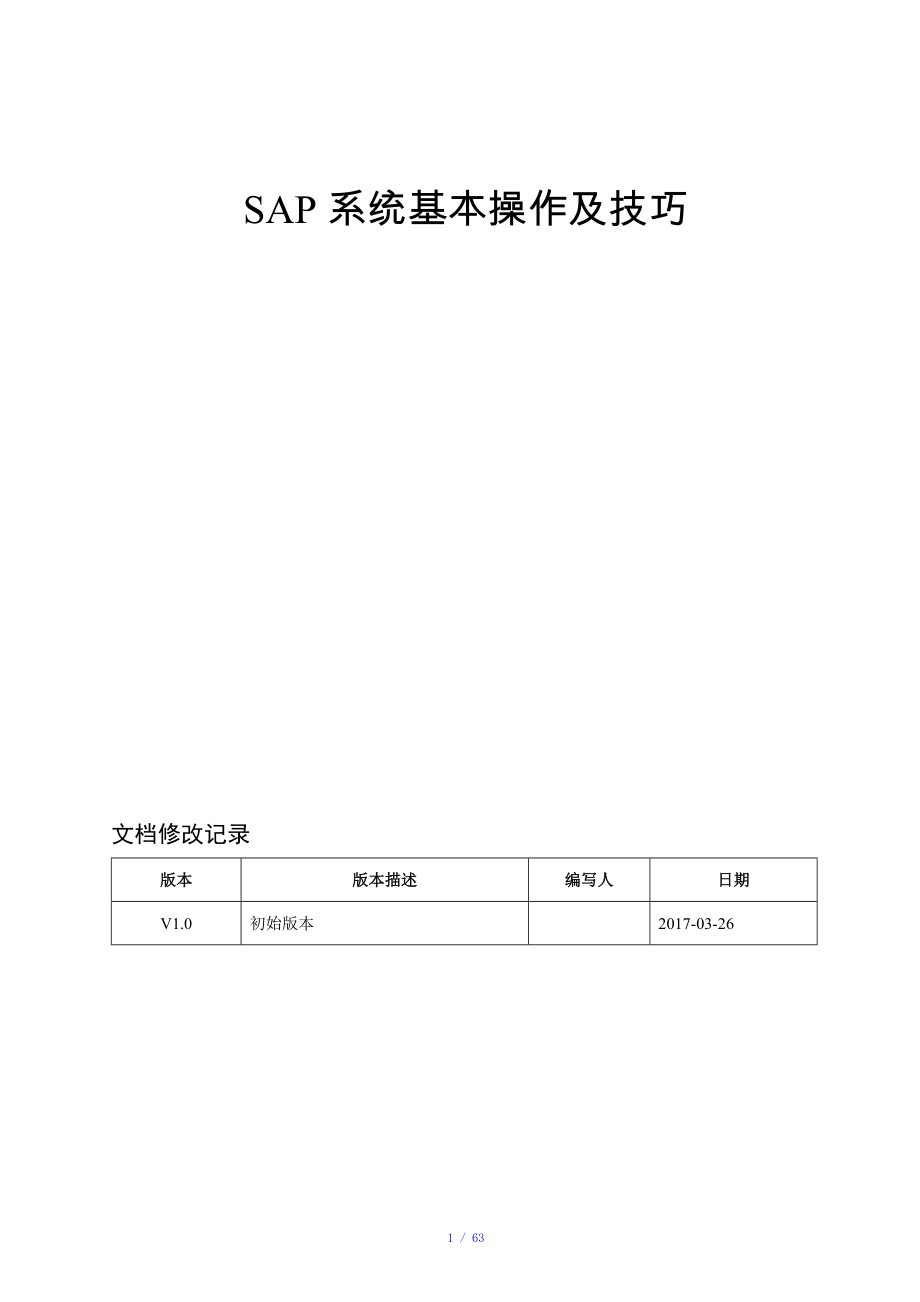 SAP系统基本操作及技巧参考模板_第1页